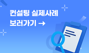 컨설트 실제사례 보기
