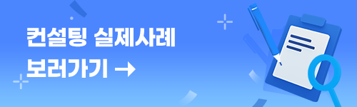 컨설트 실제사례 보기